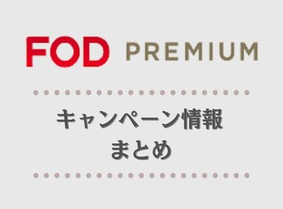 『FODプレミアム』キャンペーン情報まとめ【2022年2月最新版】