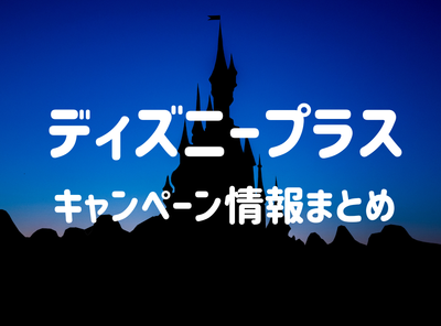 「ディズニープラス」キャンペーン情報まとめ