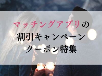 マッチングアプリ キャンペーン