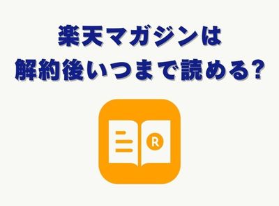 楽天マガジン 解約後 読める