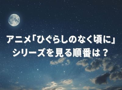 ひぐらしのなく頃に 順番