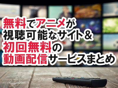 アニメ 無料