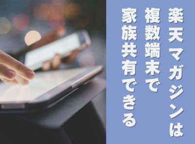 「楽天マガジン」は複数端末で家族共有できる 利用台数・やり方・注意点を解説