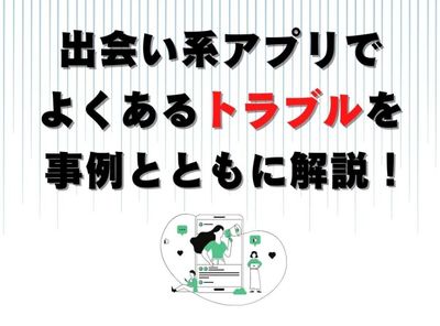 出会い系 トラブル