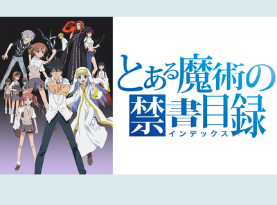 とあるシリーズ 順番
