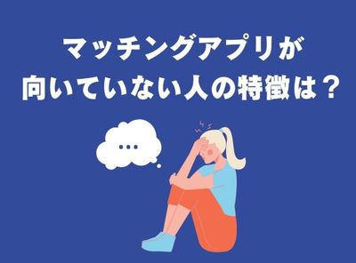マッチングアプリ 向いていない