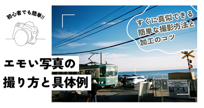 エモい写真の撮り方と具体例　すぐに真似できる簡単な撮影方法と加工のコツ