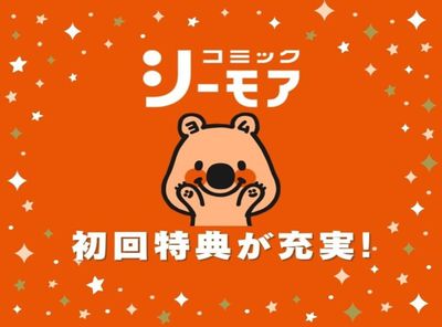 コミックシーモア 初回特典
