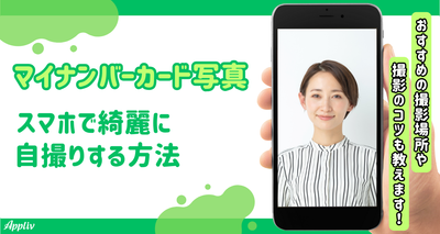 マイナンバーカード写真をスマホで綺麗に自撮り！申請方法も