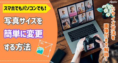 写真サイズ変更の簡単な方法　パソコン/iPhone/Android対応
