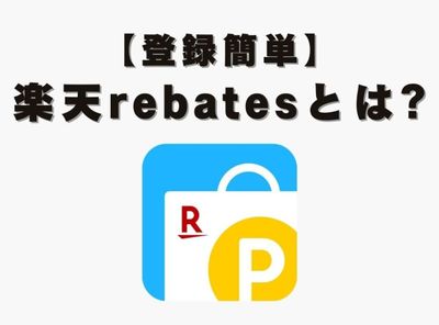 楽天 rebates