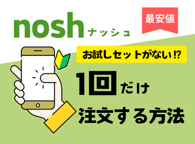 【注意】ナッシュにお試しプランはない！合計3,000円OFFで初回注文する手順を解説