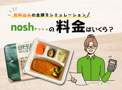 nosh（ナッシュ）の料金は1ヶ月いくら？ 送料込み1食の値段と他社比較