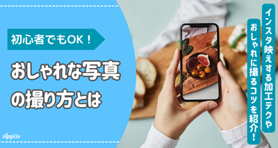 【初心者でもOK】おしゃれな写真の撮り方とは　インスタ映えな加工テクニックも