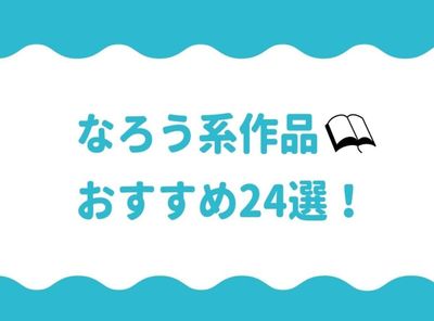 なろう おすすめ