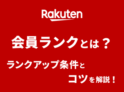 楽天会員ランクとは？ ランクアップする条件やコツを解説【2023最新版】