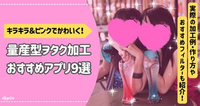 量産型ヲタク加工の人気アプリ9選！キラキラ・ピンクフィルターの使い方も