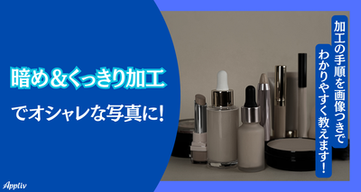 インスタ加工は暗め＆くっきりが断然オシャレ！ やり方をわかりやすく解説