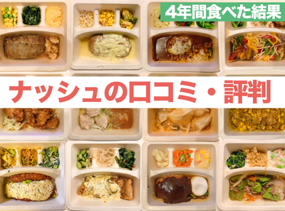 ナッシュ　口コミ