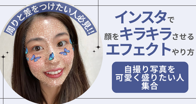 インスタ キラキラ