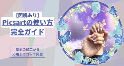 【図解あり】Picsartの使い方完全ガイド　基本の加工から応用までコレで完璧