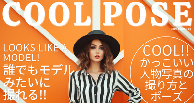 誰でもモデルみたいに撮れる！ かっこいい人物写真の撮り方やポーズを紹介
