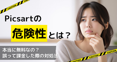 Picsartの危険性とは？ ほんとに無料？ 誤って課金した対処法も解説