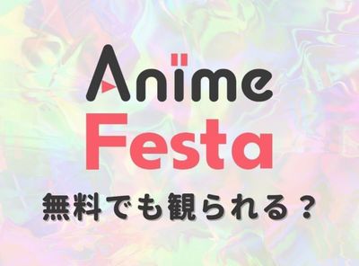 アニメフェスタ