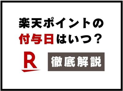 「楽天ポイント」の付与日はいつ？ 確認方法、獲得できない理由も解説