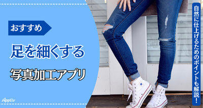 【無料】足を細くするおすすめ写真加工アプリ6選　韓国女性のような脚長に！