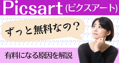 Picsart(ピクスアート)はずっと無料なのか？ 有料版の移行タイミングを解説