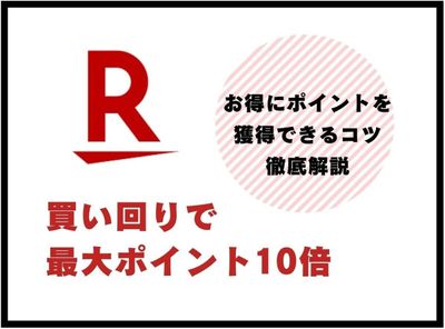 楽天 買い回り 上限