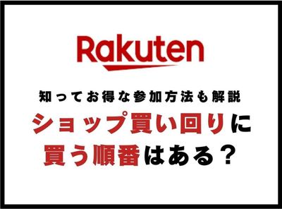 楽天 買い回り 順番