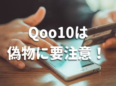 qoo10 偽物