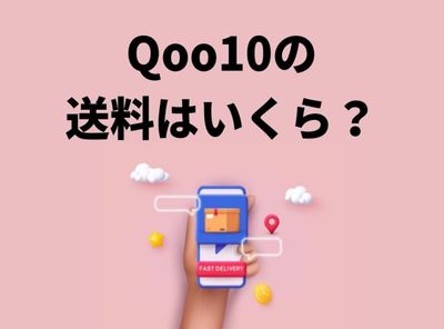 qoo10 送料