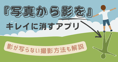 写真から影をキレイに消すアプリ3選！ 影が写らない撮影方法も解説