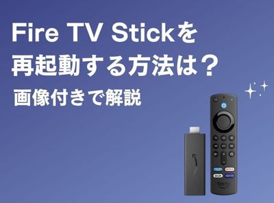 fire tv stick 再起動
