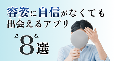 顔に自信がない人こそマッチングアプリがおすすめ！内面重視でも出会えた体験談とアプリのコツ