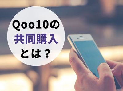 qoo10 共同購入とは