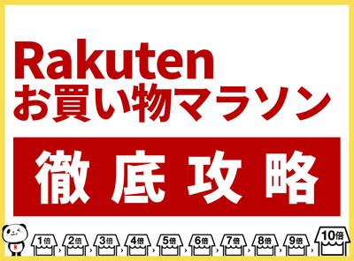 楽天お買い物マラソン 攻略
