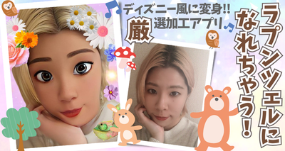 ラプンツェルになれちゃう！ ディズニー風に変身できる加工アプリ5選