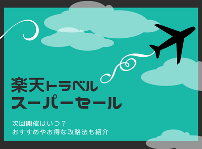 楽天トラベルスーパーセール いつ