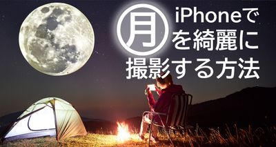 iPhoneでも月を綺麗に撮影できる！ 撮り方とおすすめカメラアプリ紹介