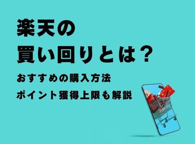 楽天 買い回り