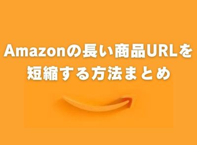 Amazon URL  短縮
