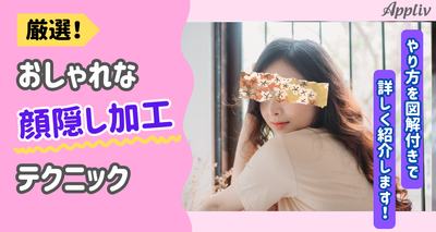 おしゃれな顔隠し加工27選！ インスタでよく見るスタンプやぐるぐるモザイクなど