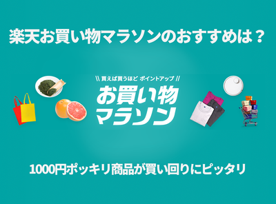 楽天お買い物マラソン おすすめ