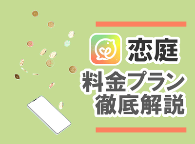 恋庭 料金