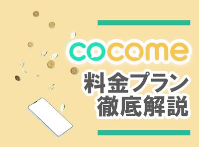 CoCome ココミー　料金