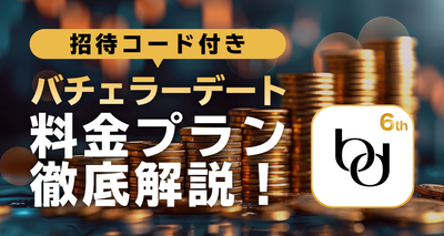 バチェラーデート　料金